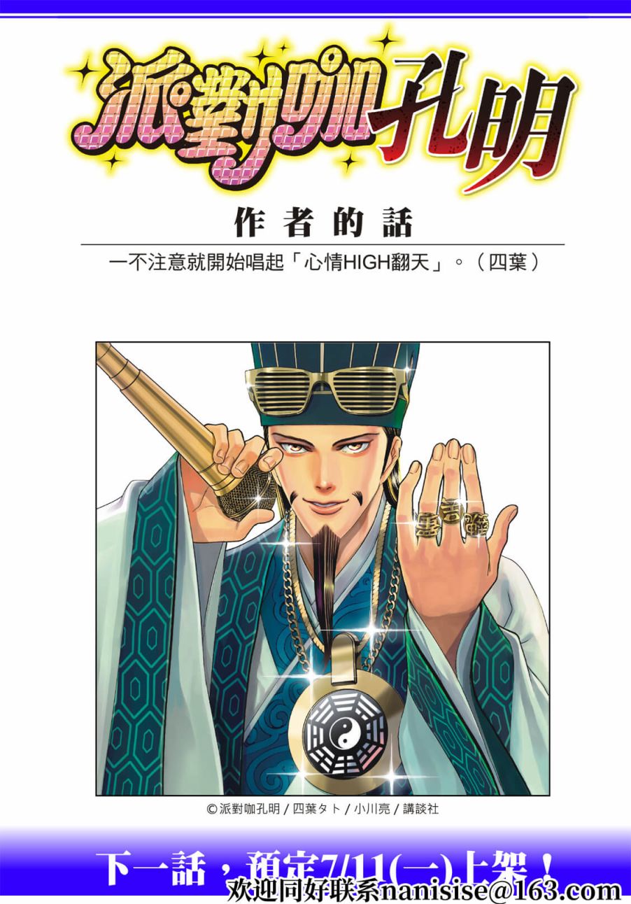 派对浪客诸葛孔明第86话