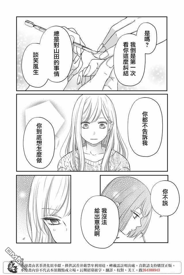 和山田进行LV.999的恋爱第25话 可怕的圈套