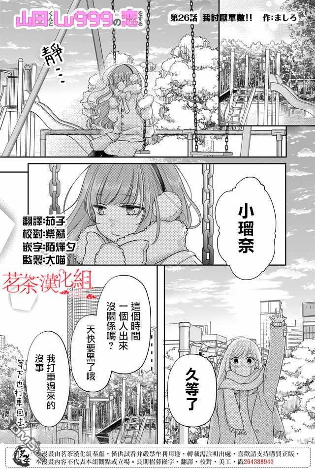 和山田进行LV.999的恋爱第26话 我讨厌单数！！