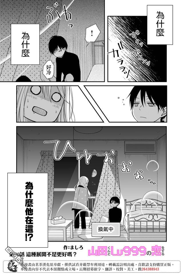 和山田进行LV.999的恋爱第30话 这种展开不是更好吗？