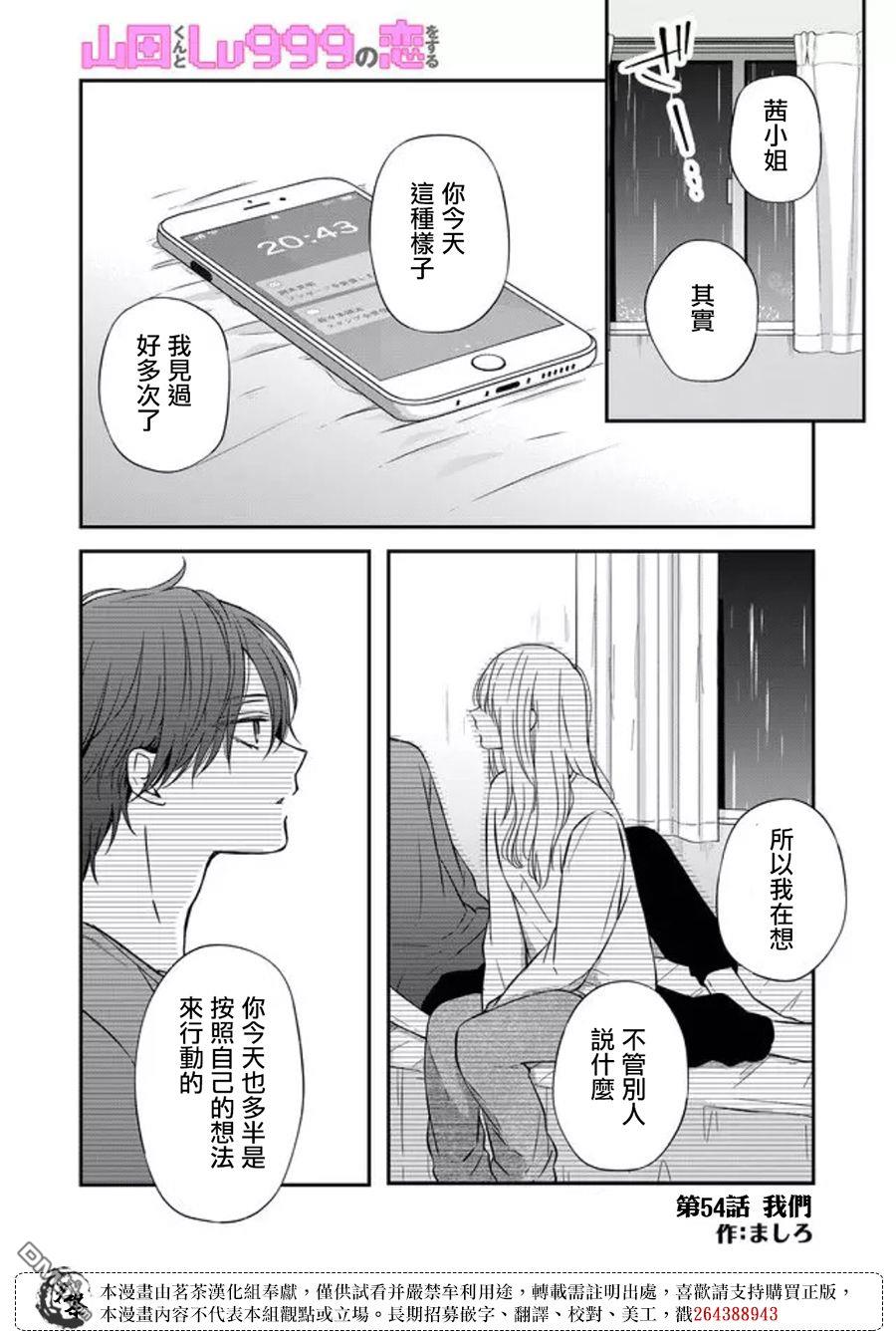 和山田进行LV.999的恋爱第54话 我们