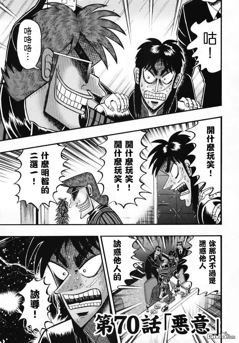 赌博堕天录-和也篇第70话 恶意