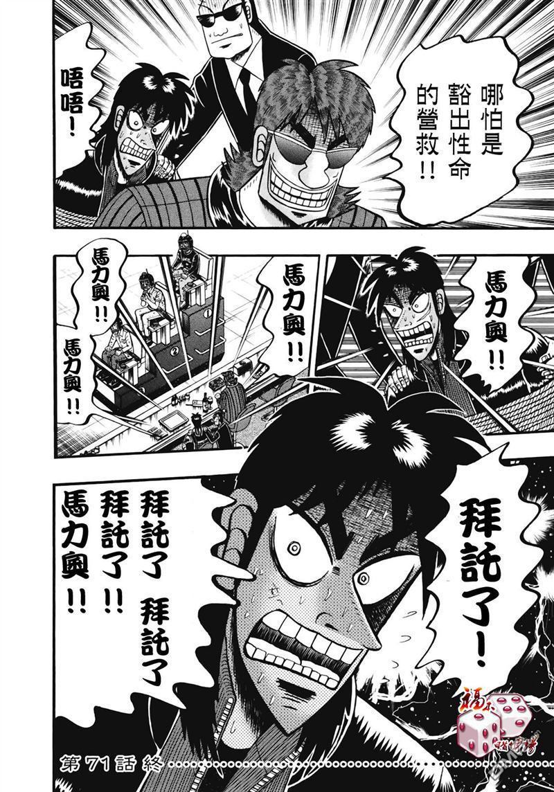 赌博堕天录-和也篇第71话 確定