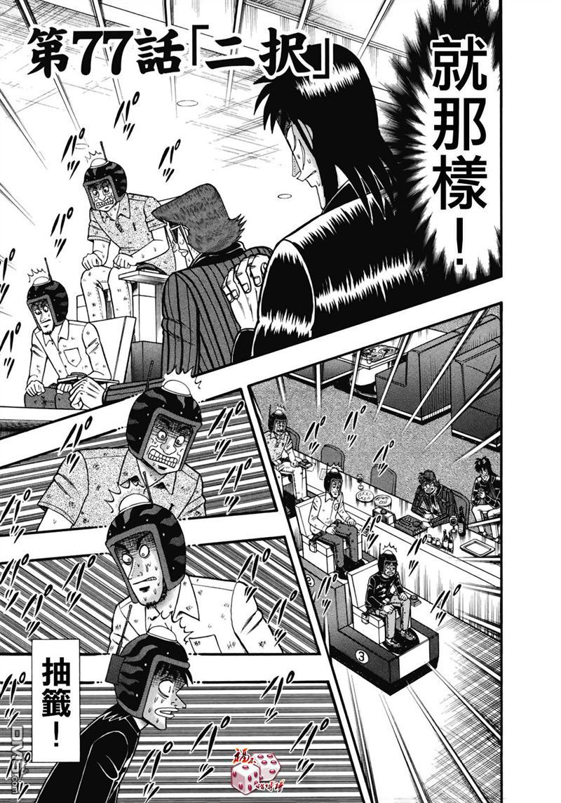 赌博堕天录-和也篇第77话 二択