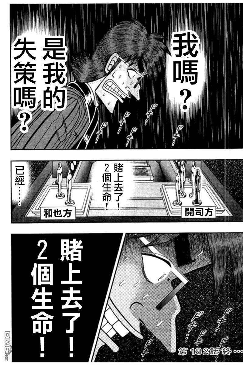 赌博堕天录-和也篇第182话 失错