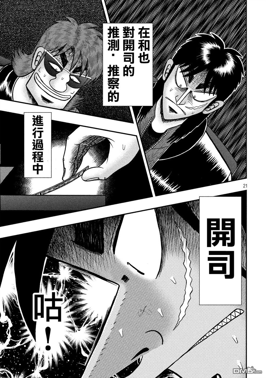 赌博堕天录-和也篇第219话 拮抗