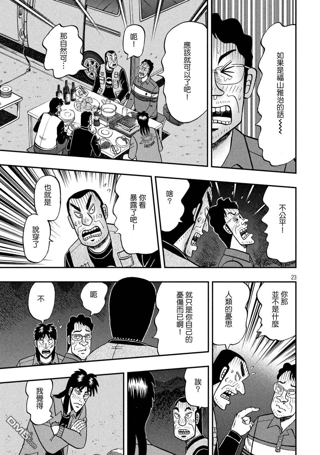 赌博堕天录-和也篇第350话 露宿