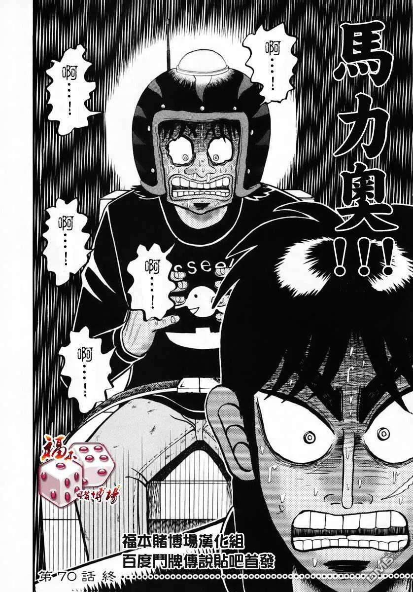 赌博堕天录-和也篇70话 恶意