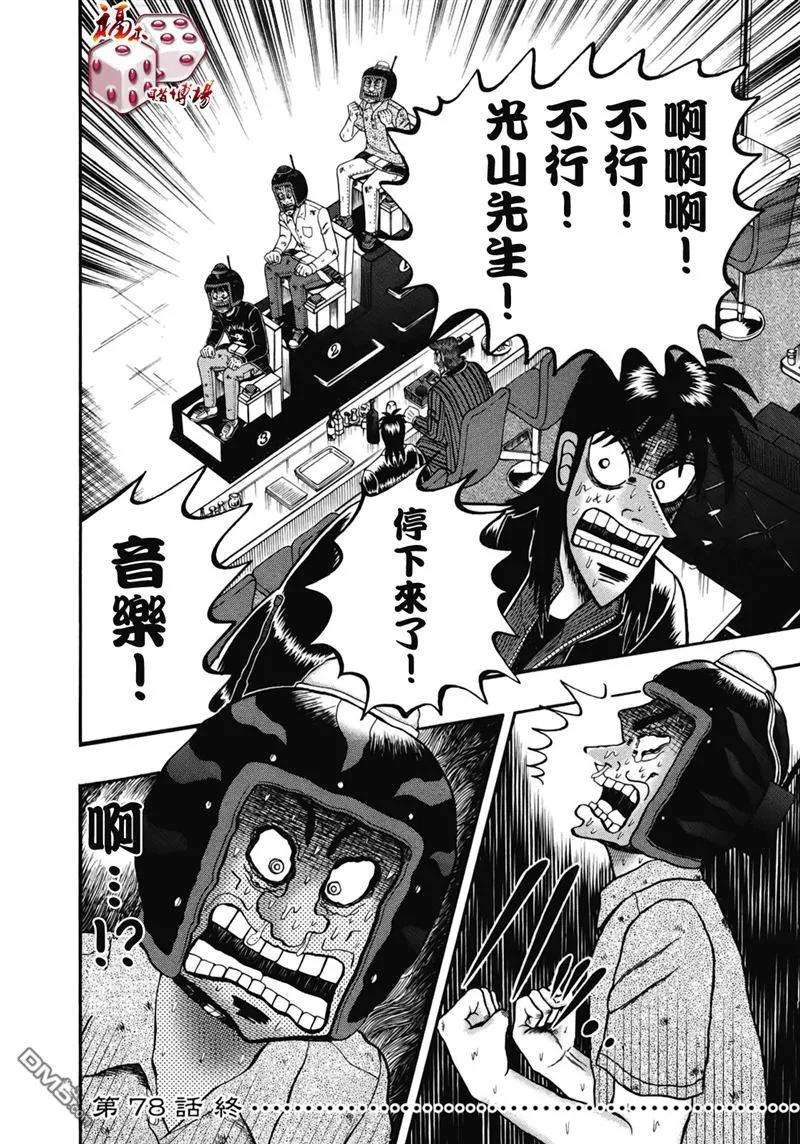 赌博堕天录-和也篇78话 业火