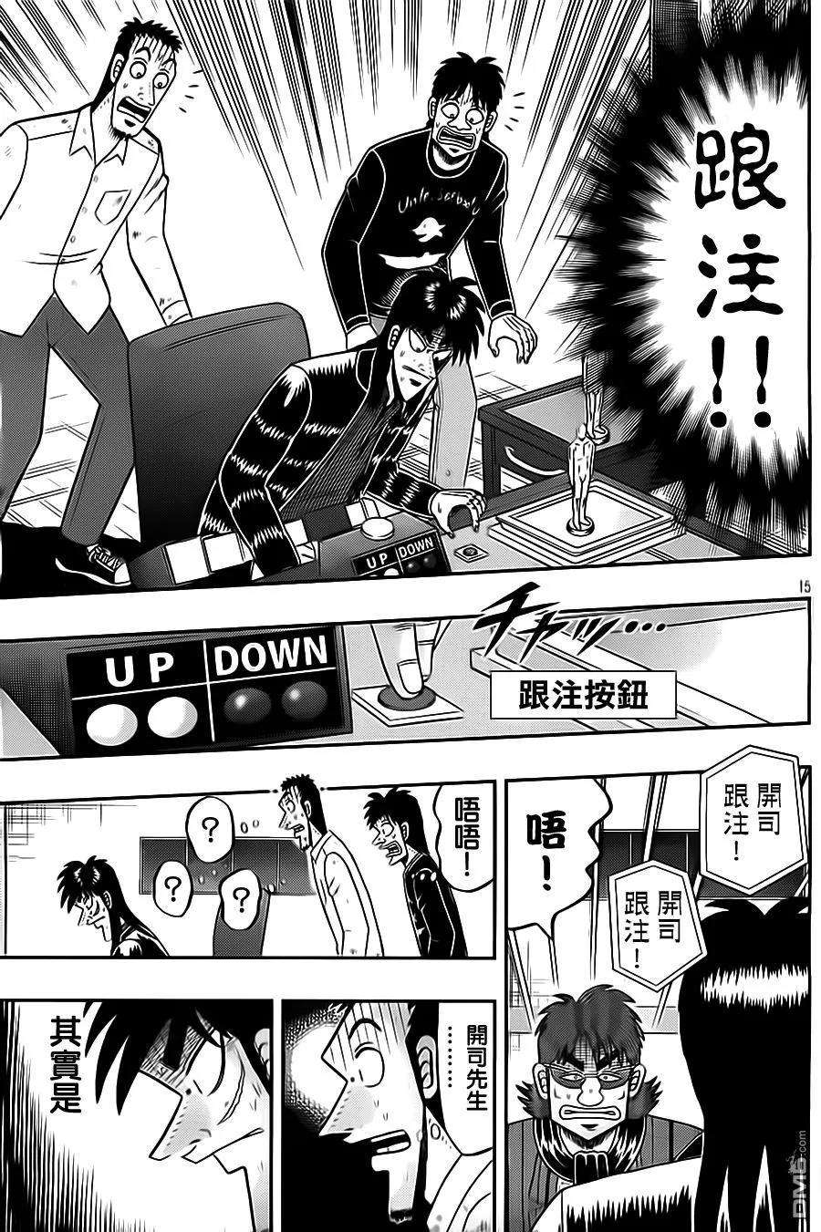 赌博堕天录-和也篇136话 果断