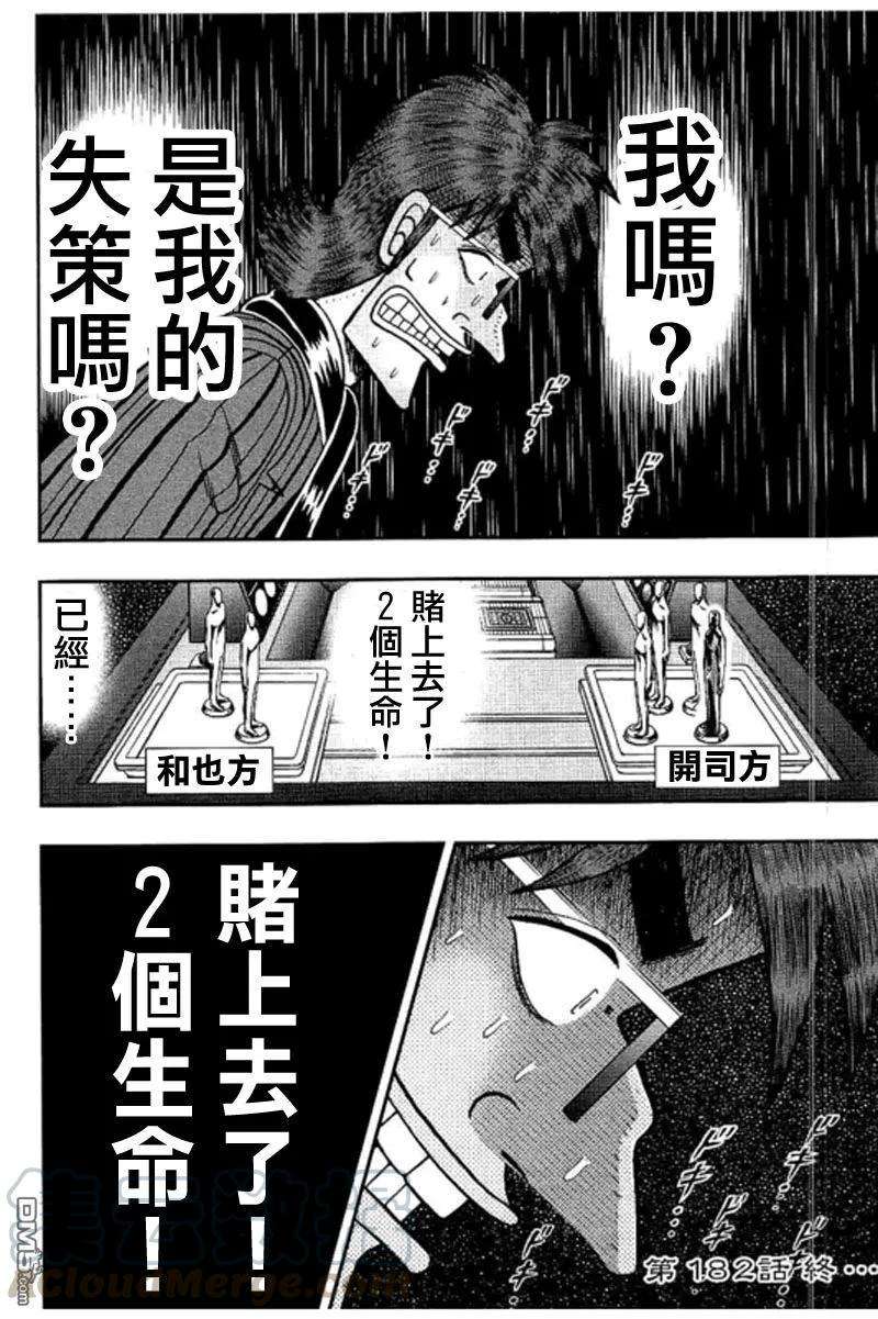 赌博堕天录-和也篇182话 失错