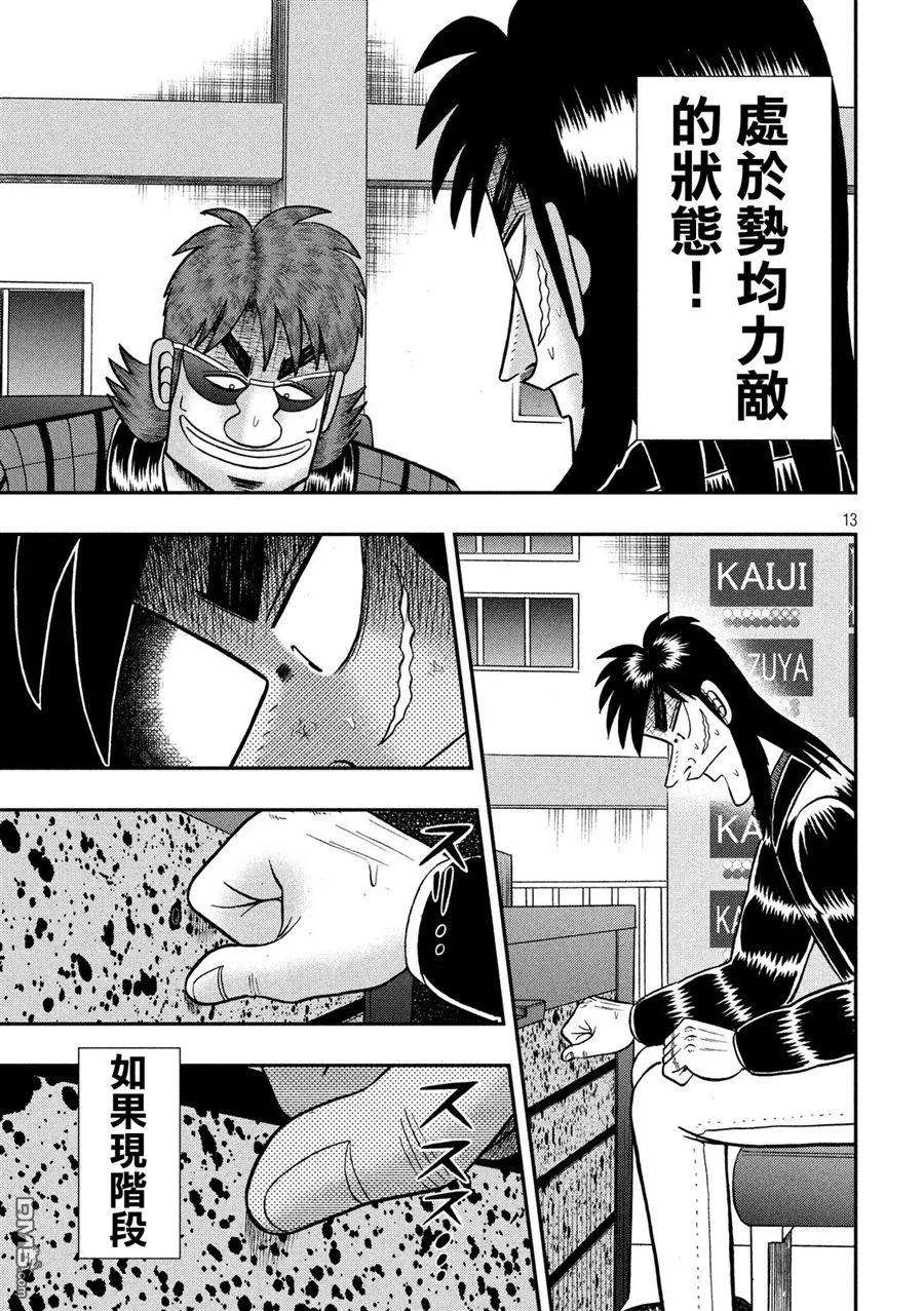 赌博堕天录-和也篇219话 拮抗