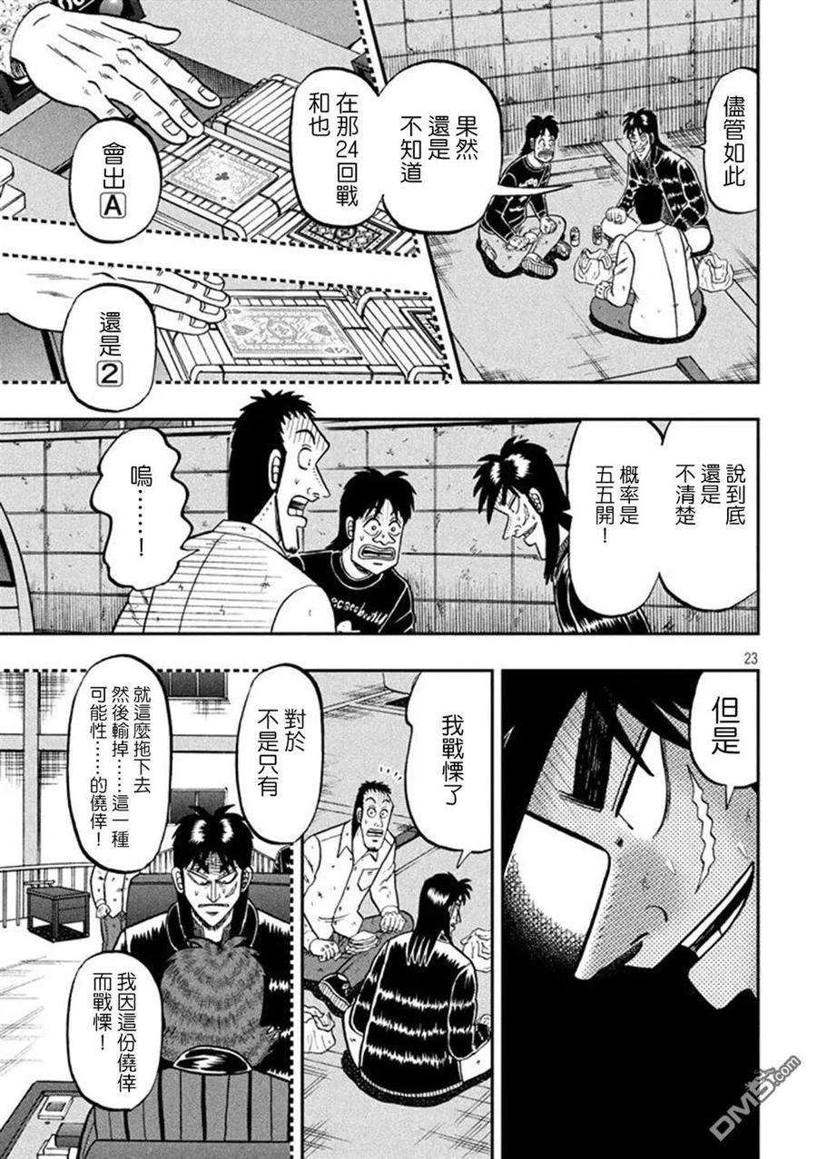 赌博堕天录-和也篇263话 侥幸