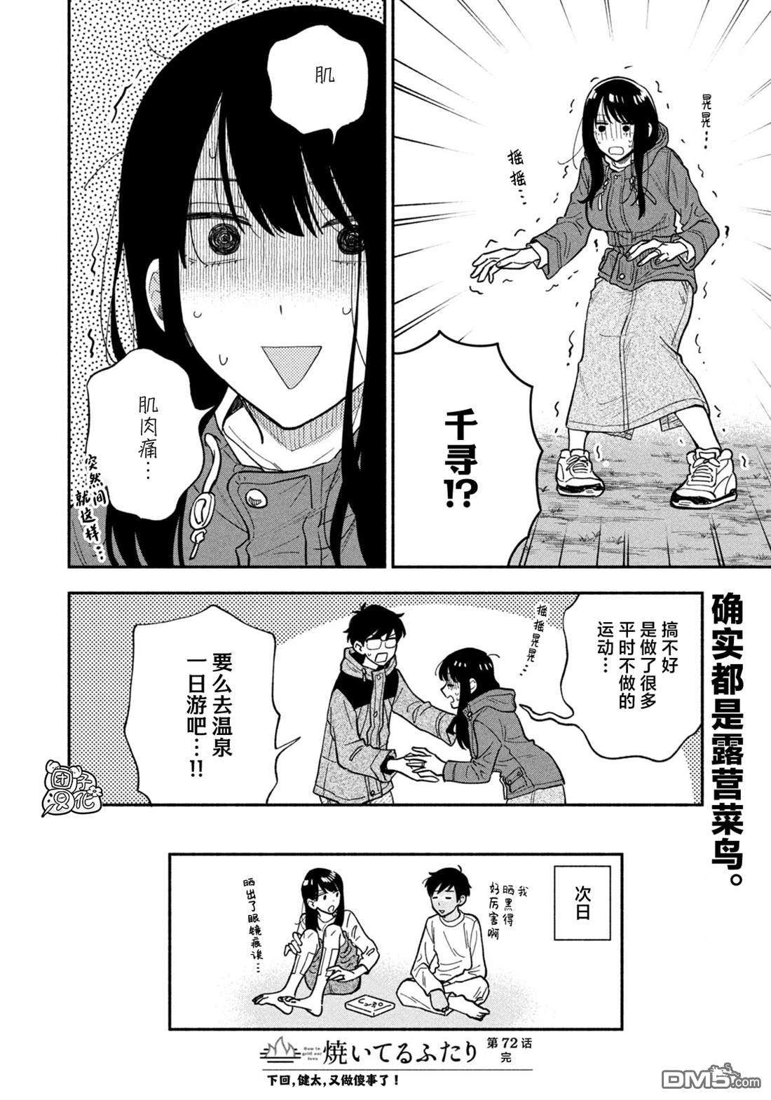 爱情是烤肉的滋味！第72话