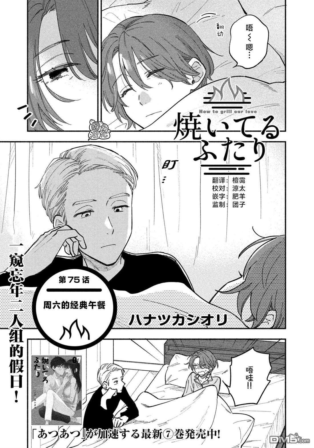 爱情是烤肉的滋味！第75话