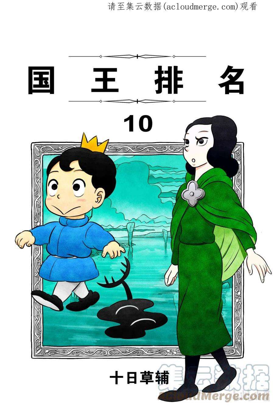 国王排名118 第118话