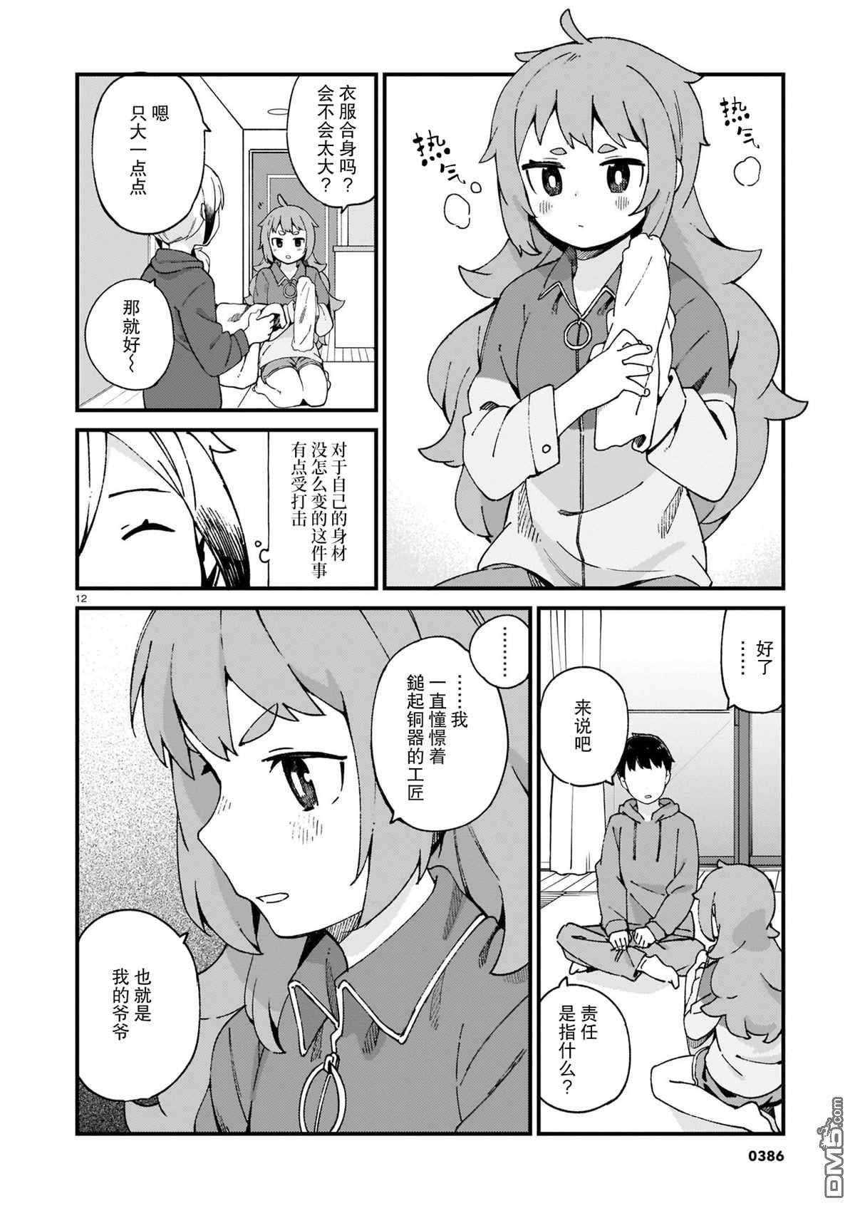 铜匠的花嫁第16话