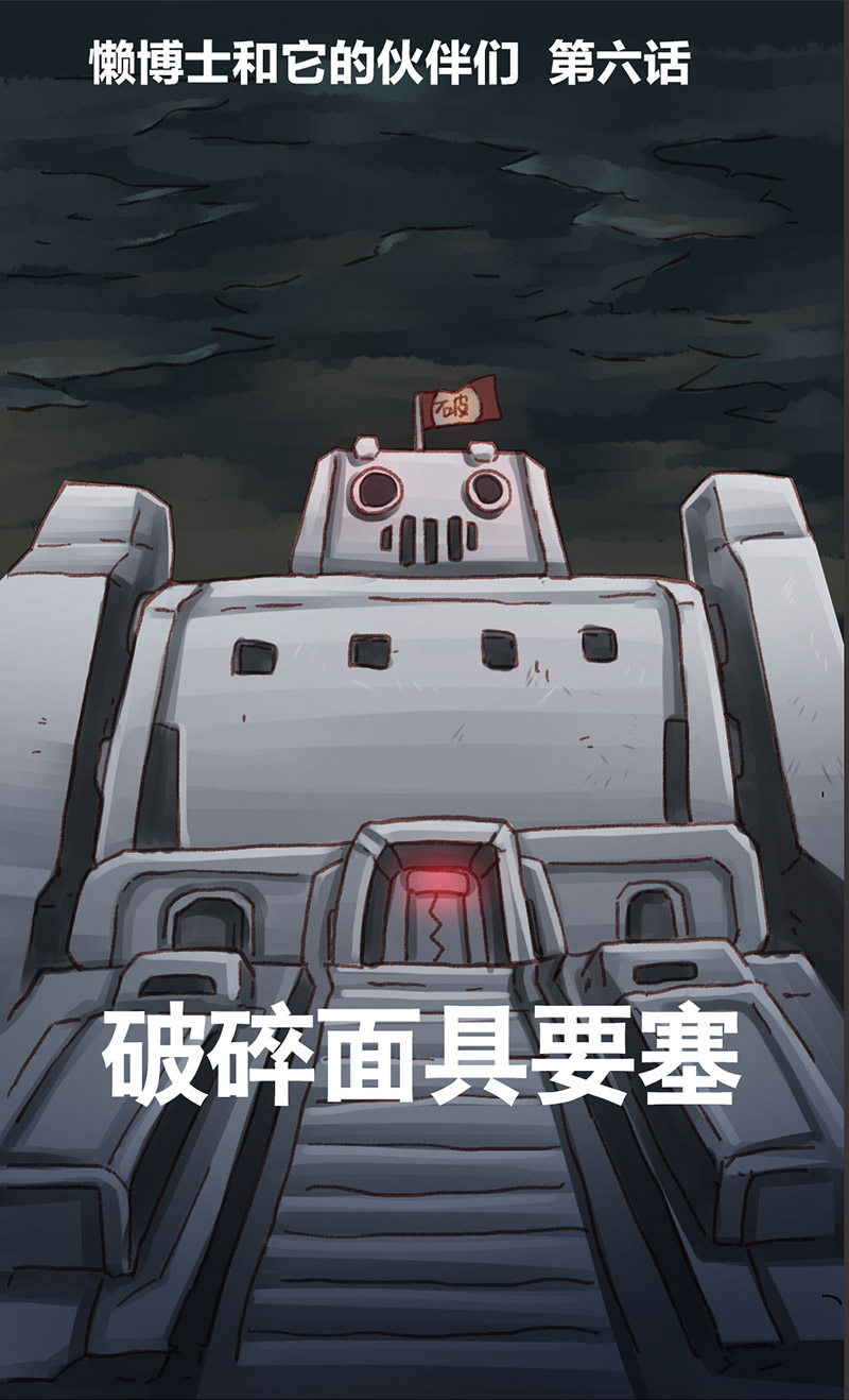 欢乐懒朋友第7话 无敌懒博士06