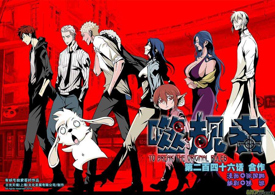 噬规者246话 合作