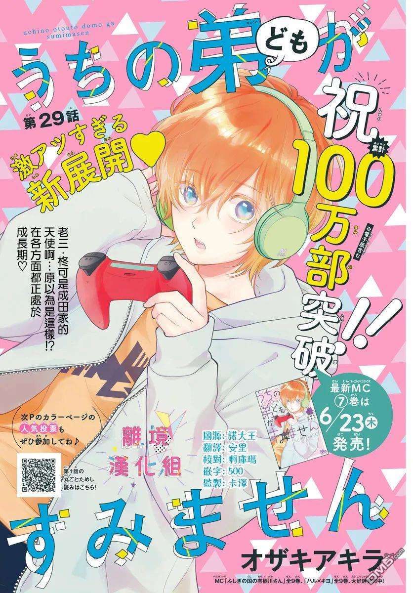 我家弟弟们给你添麻烦了第29话