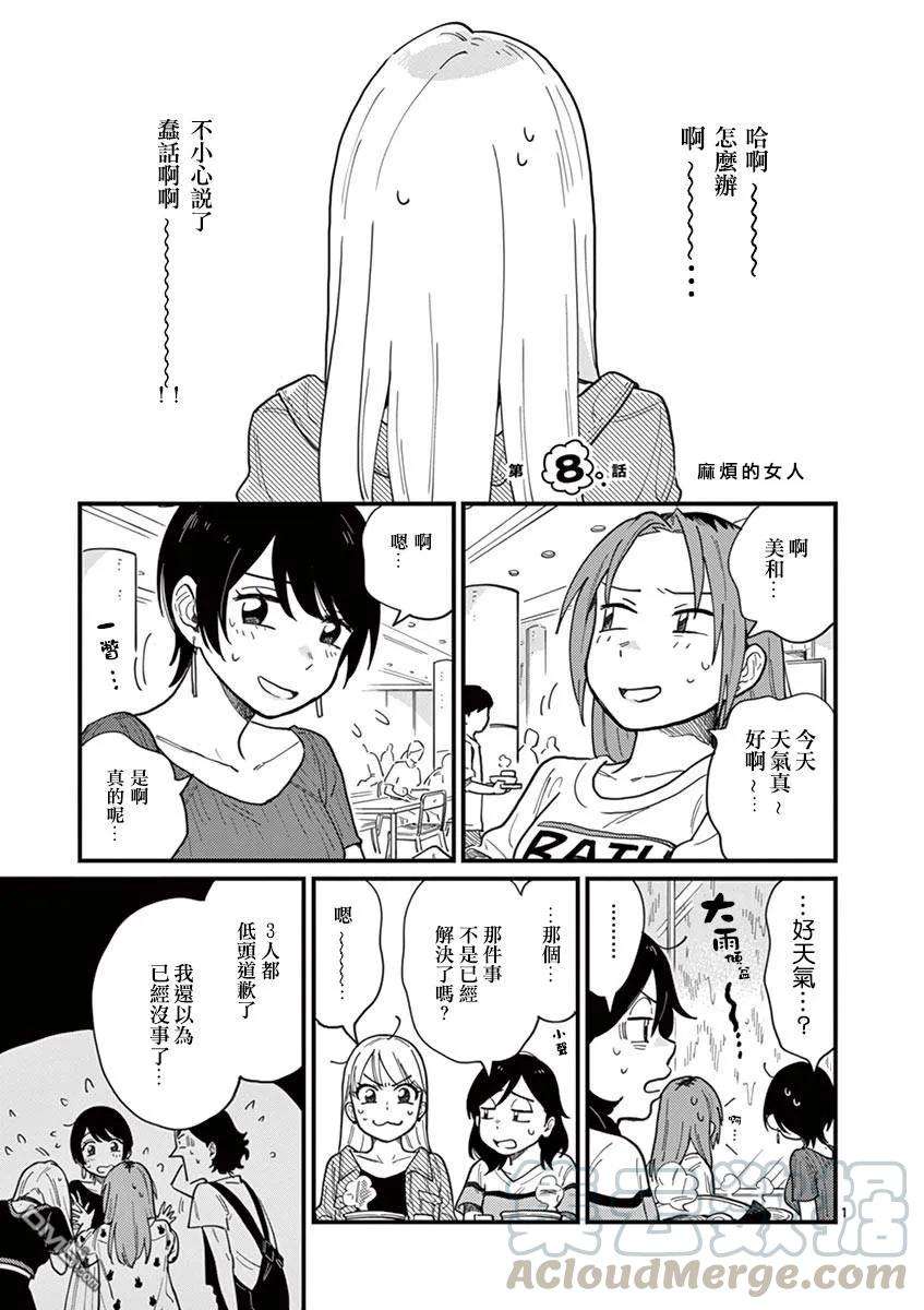 要我和你交往也不是不行8话 麻烦的女人