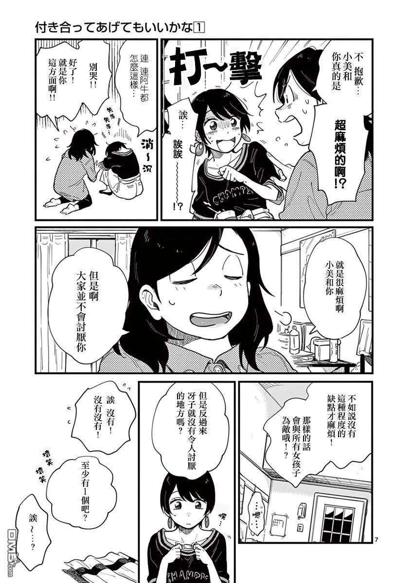 要我和你交往也不是不行8话 麻烦的女人