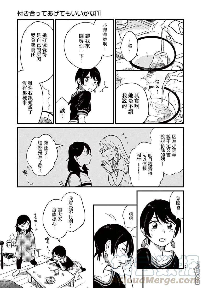 要我和你交往也不是不行8话 麻烦的女人