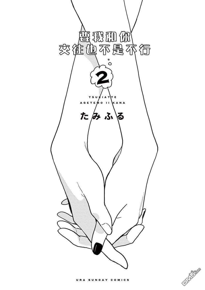要我和你交往也不是不行10话 身体与身体…