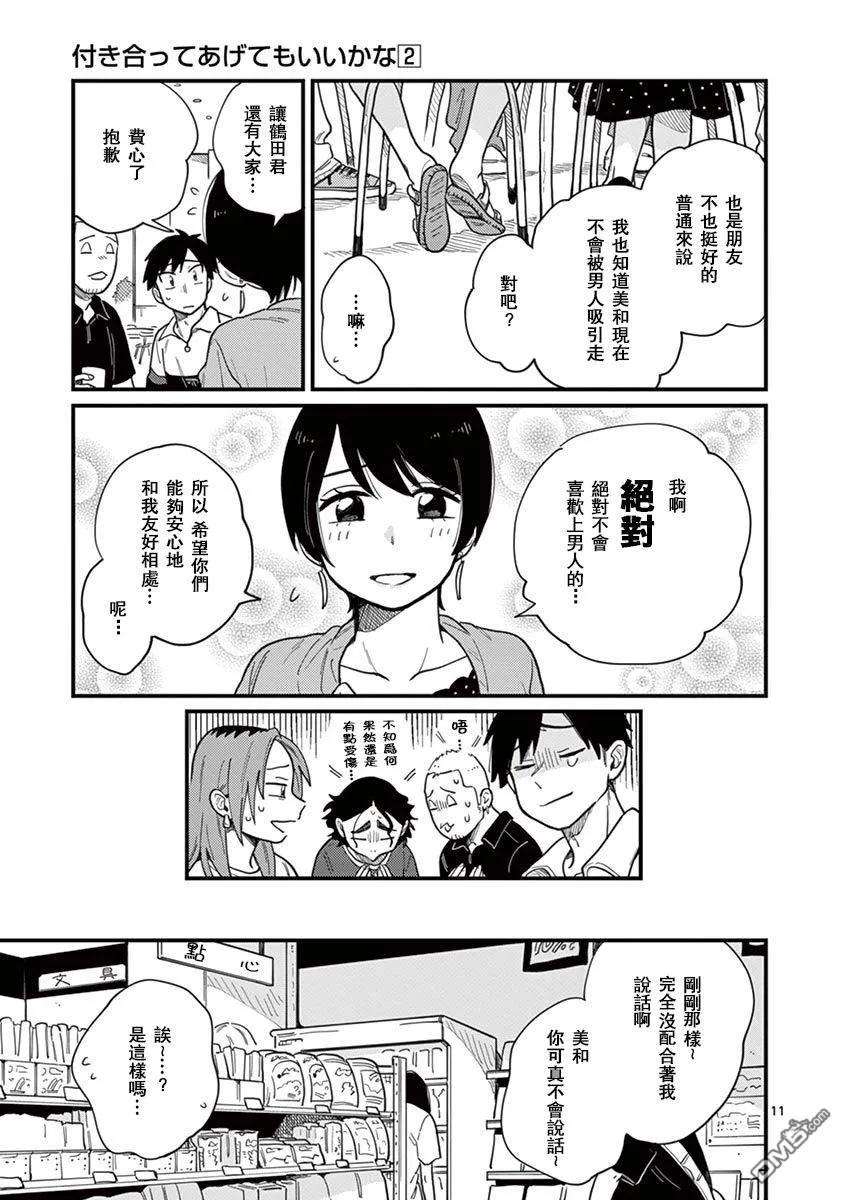 要我和你交往也不是不行11话 你是恋人