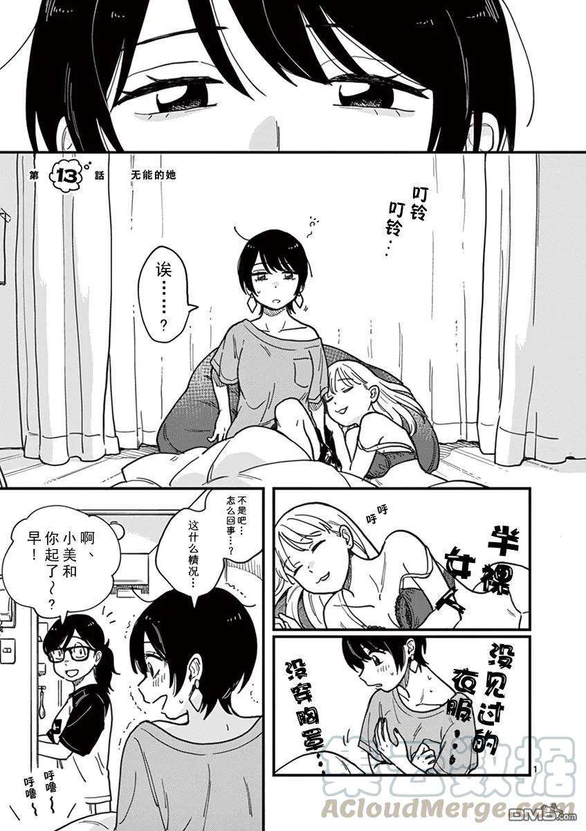 要我和你交往也不是不行13话 无能的她