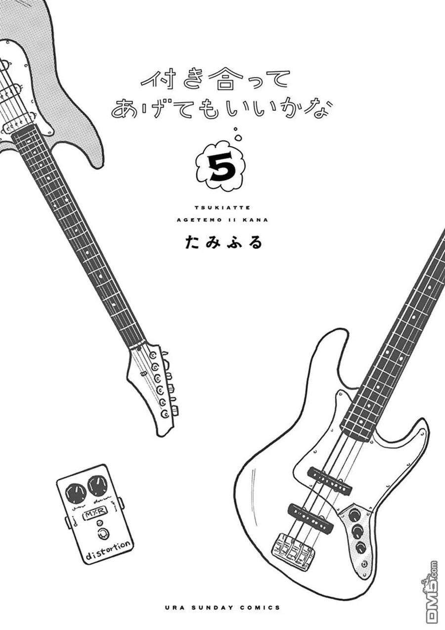 要我和你交往也不是不行37话