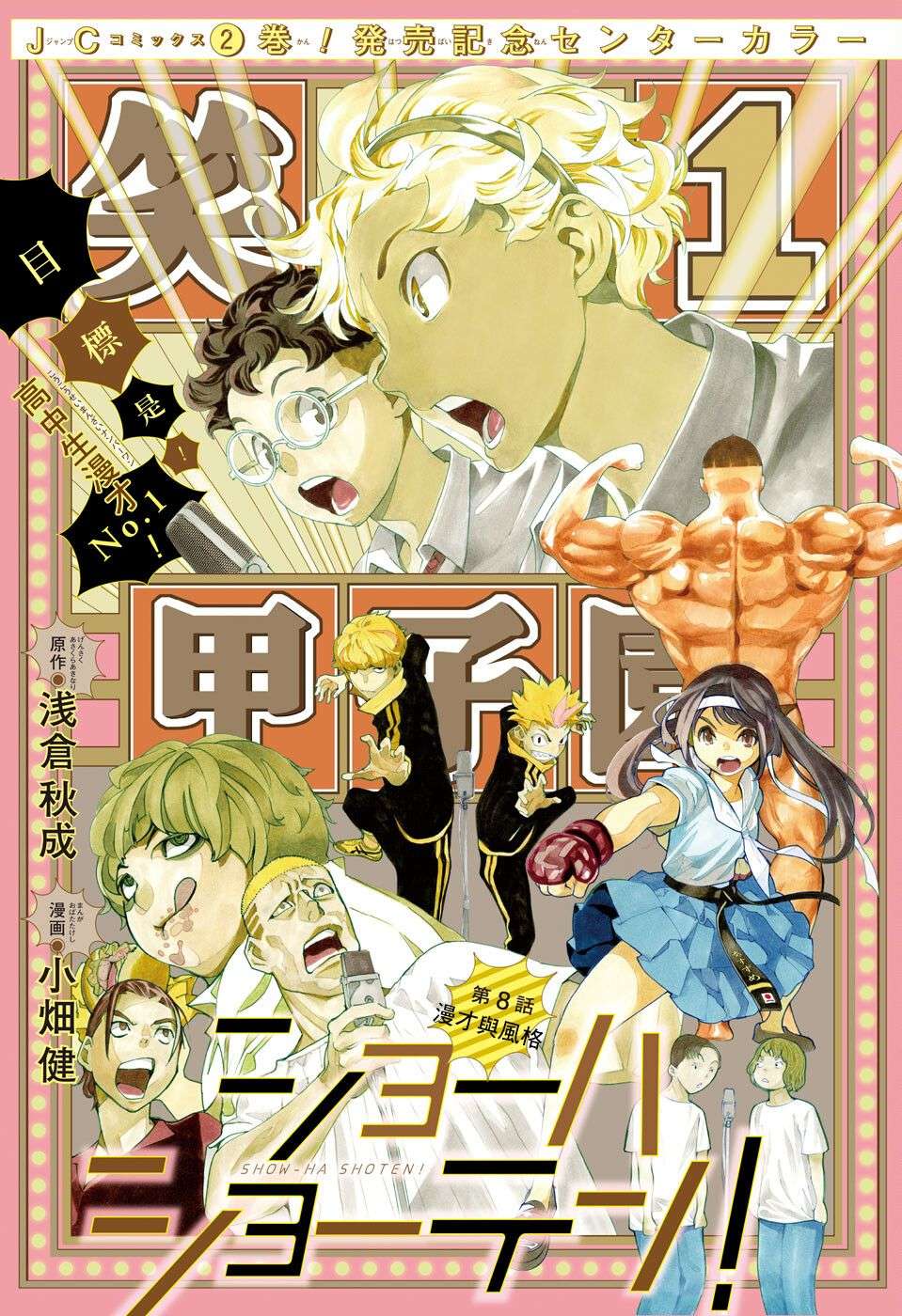 笑波冲天第08话