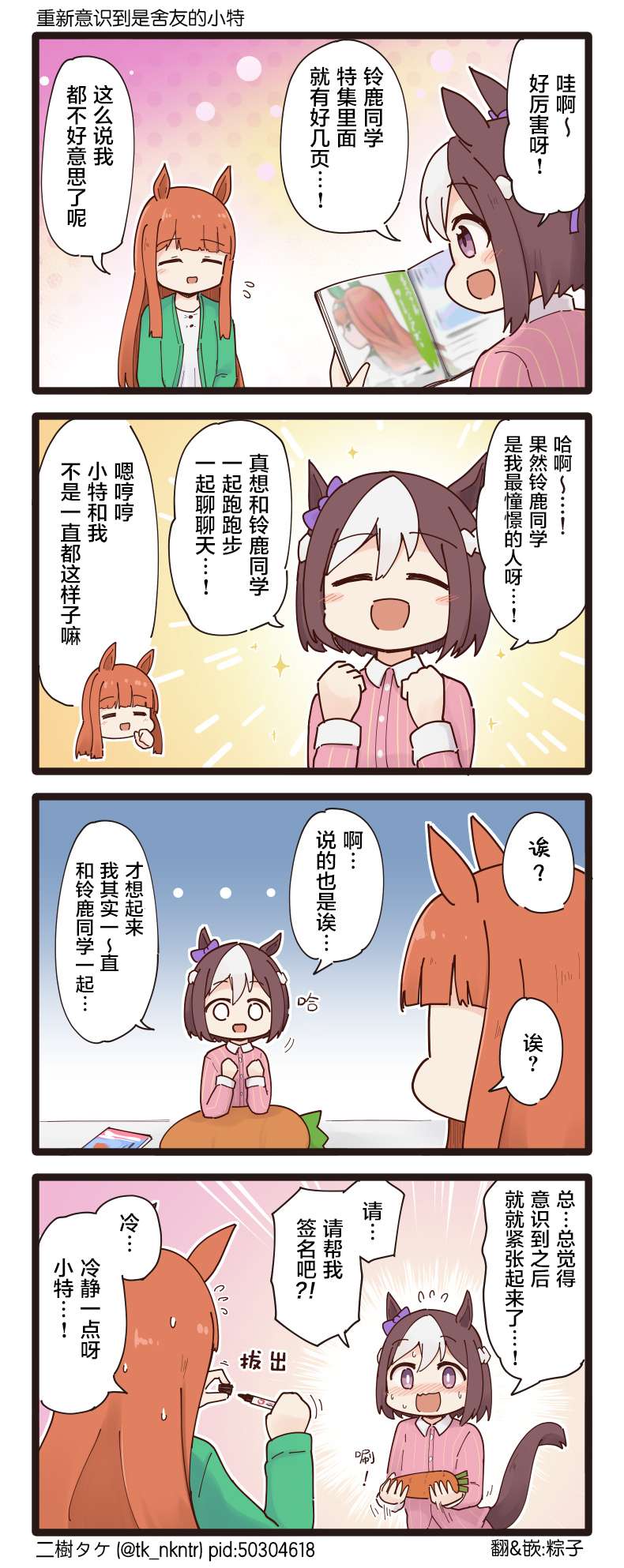 二树タケ的赛马娘四格第102话