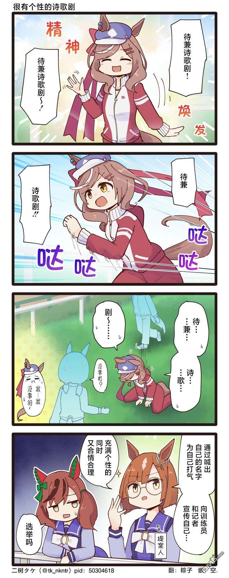 二树タケ的赛马娘四格第106话