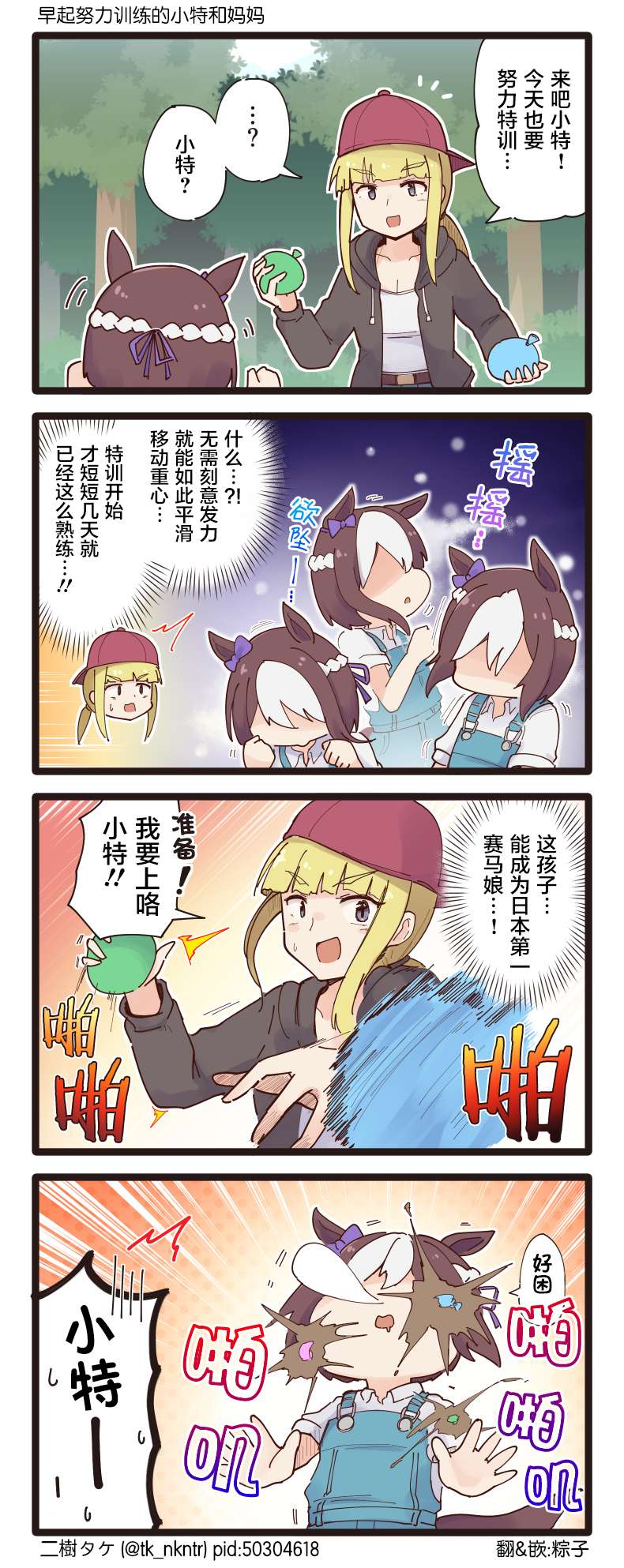 二树タケ的赛马娘四格第127话