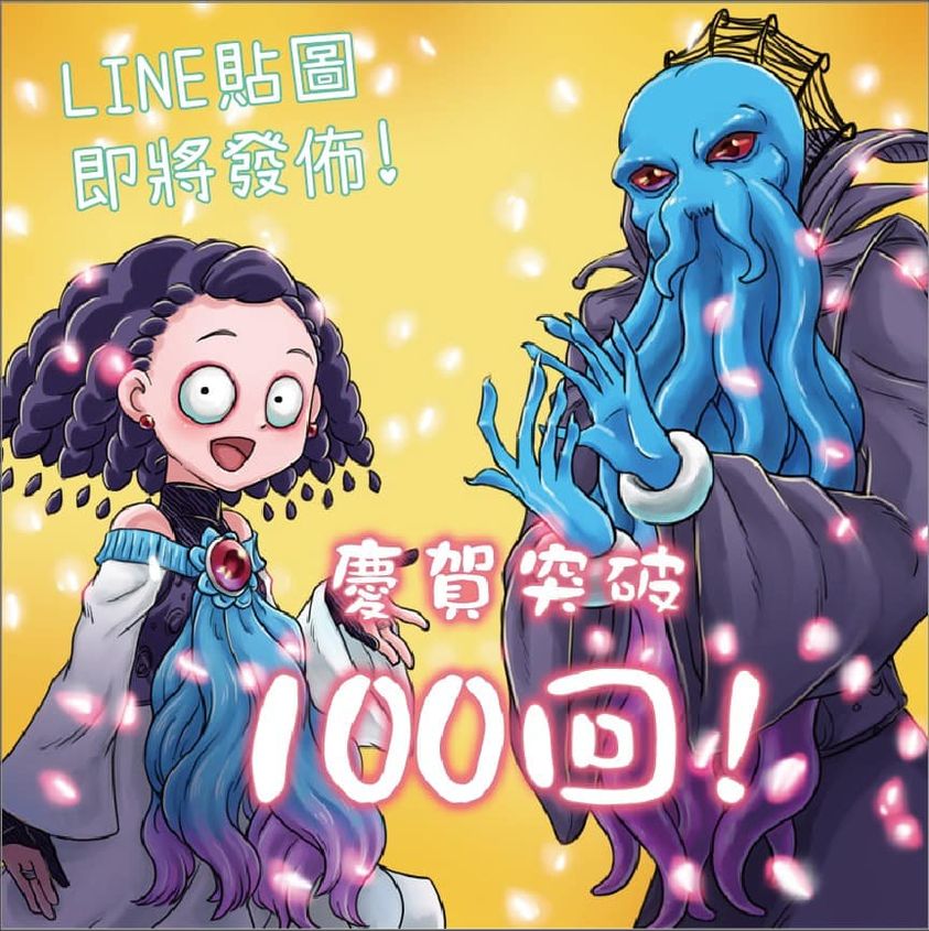 成为夺心魔的必要第100话