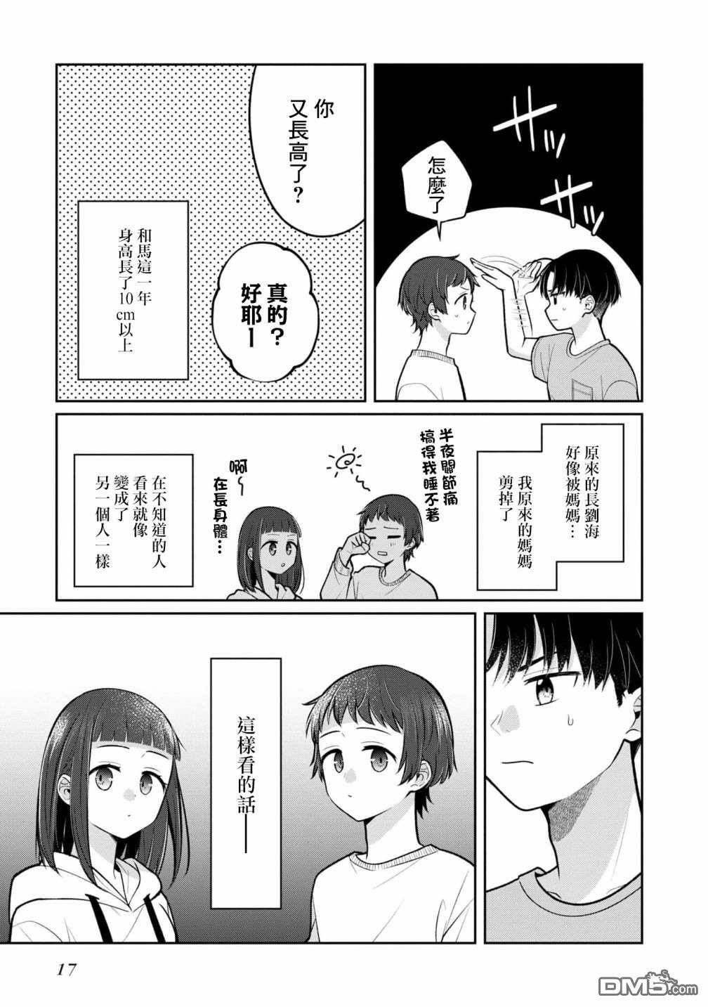 双子交换第11话