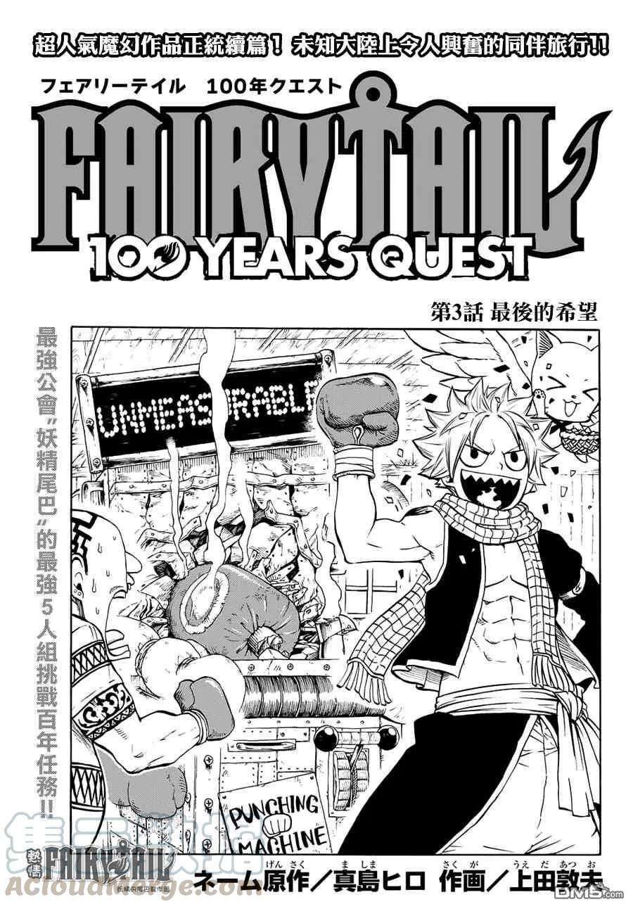 妖精的尾巴 百年任务3话 最后的希望