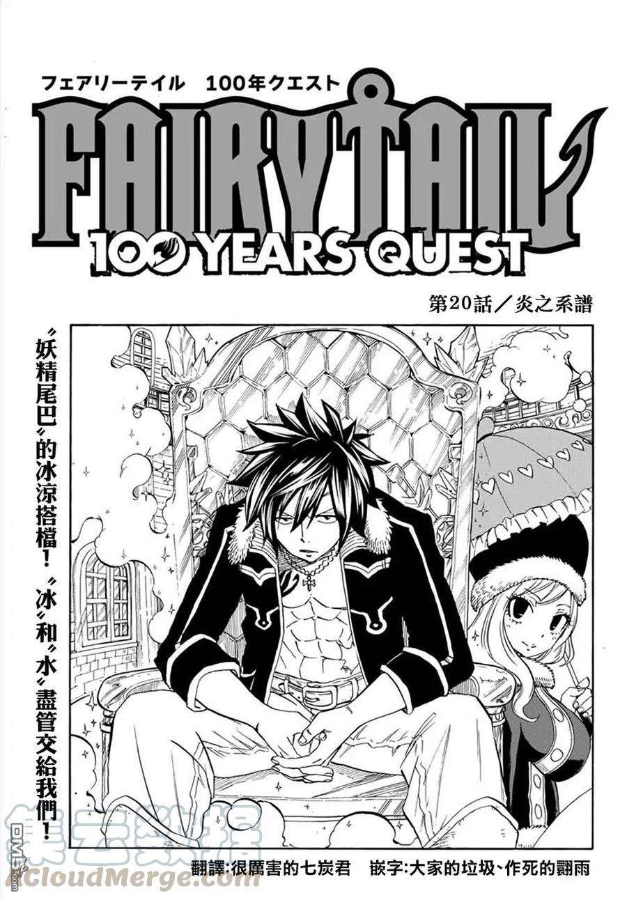 妖精的尾巴 百年任务20话 炎之系谱