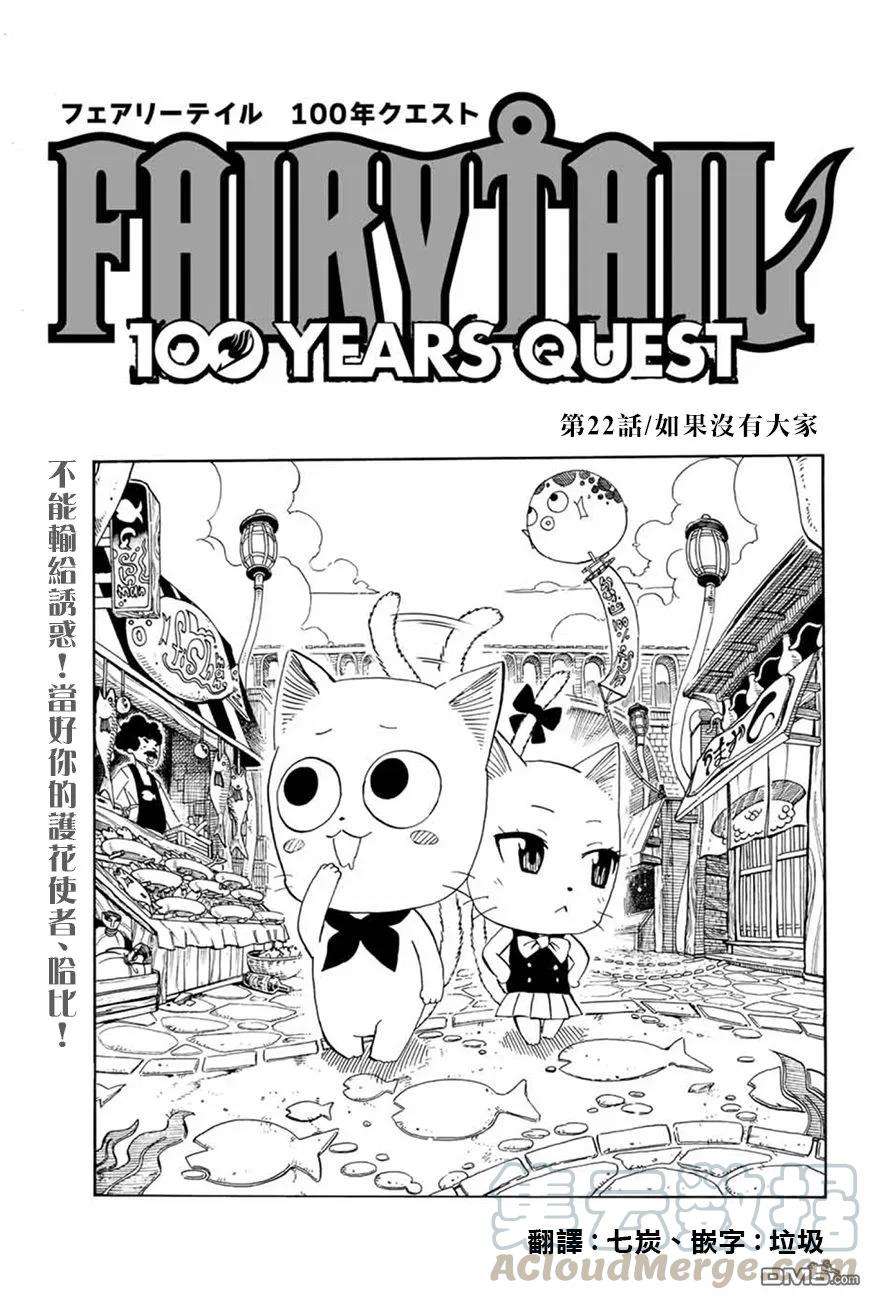 妖精的尾巴 百年任务22话 如果没有大家