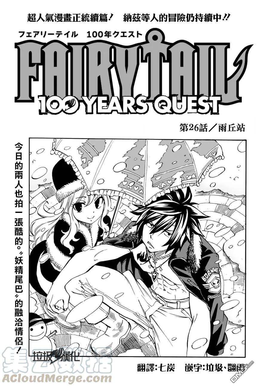 妖精的尾巴 百年任务26话 雨丘站