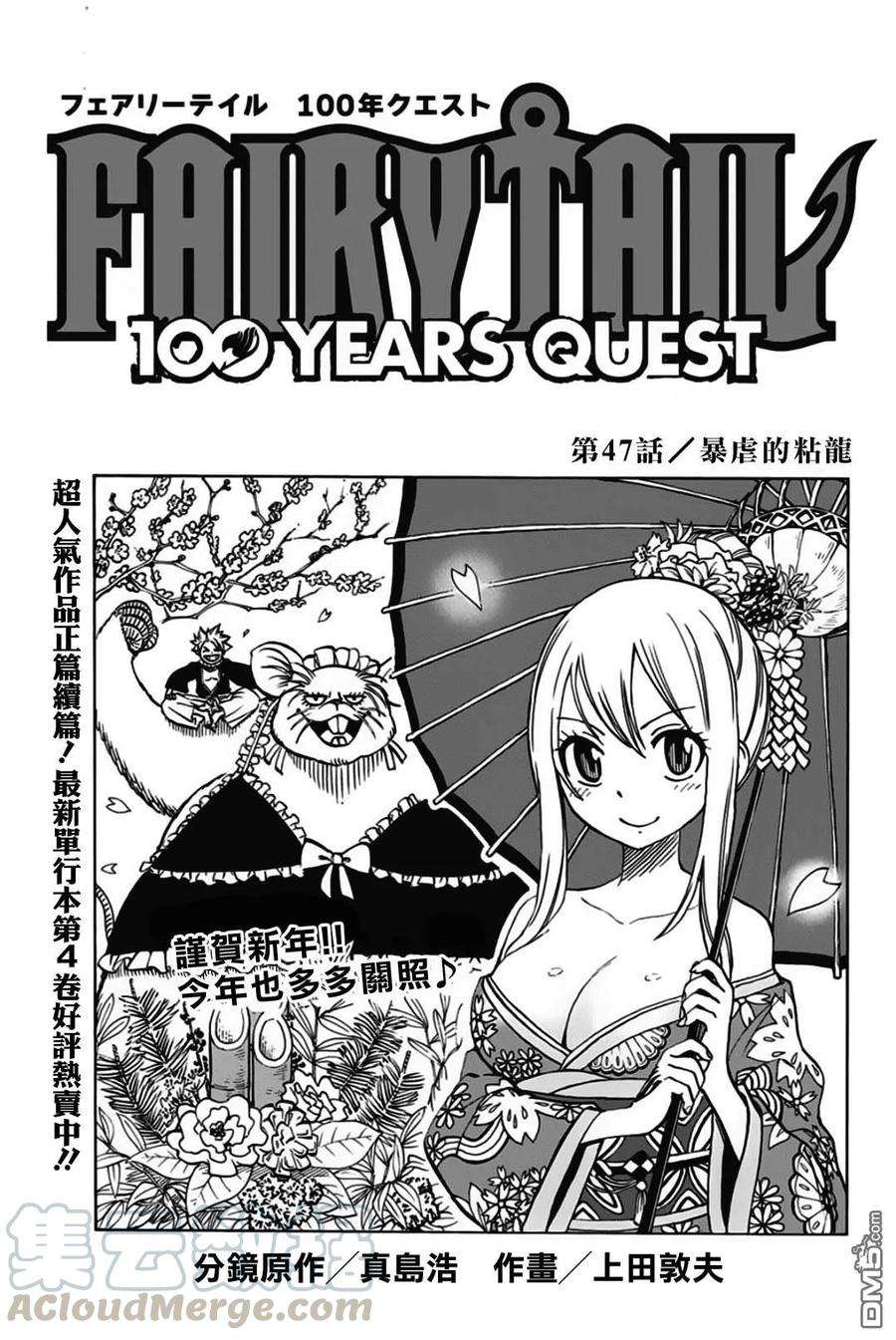 妖精的尾巴 百年任务47话 暴虐的粘龙