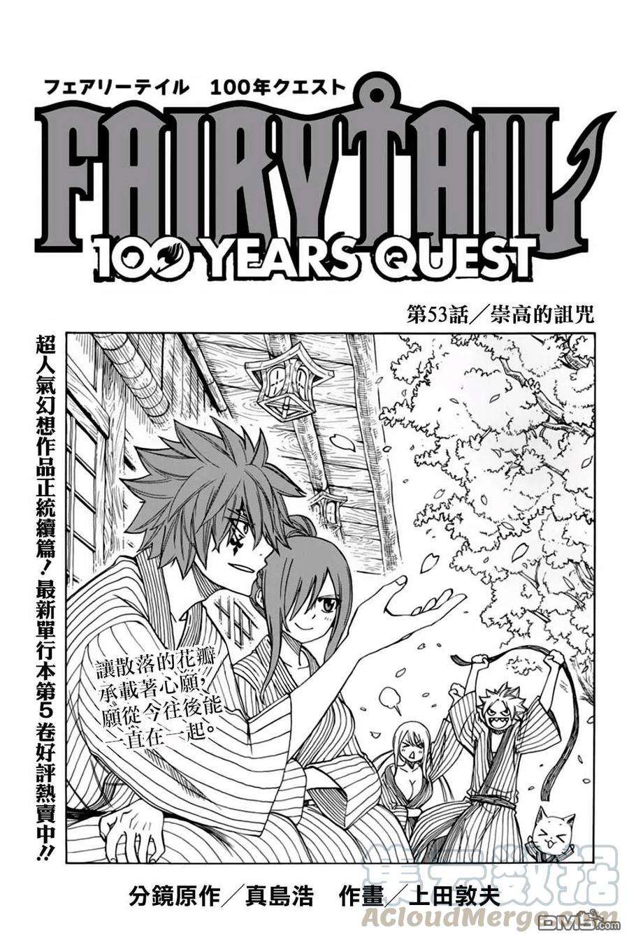 妖精的尾巴 百年任务53话 崇高的诅咒