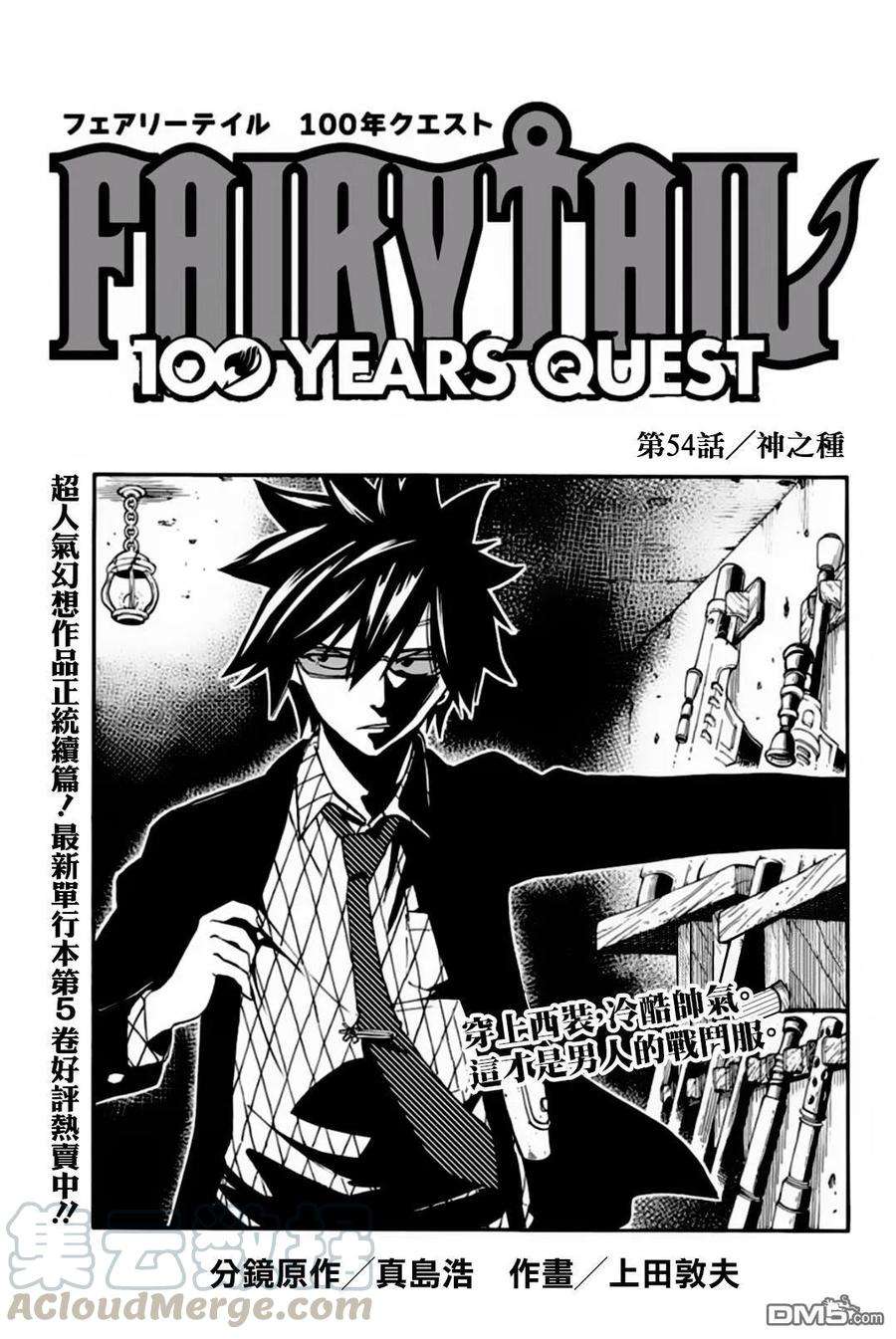 妖精的尾巴 百年任务54话 神之种