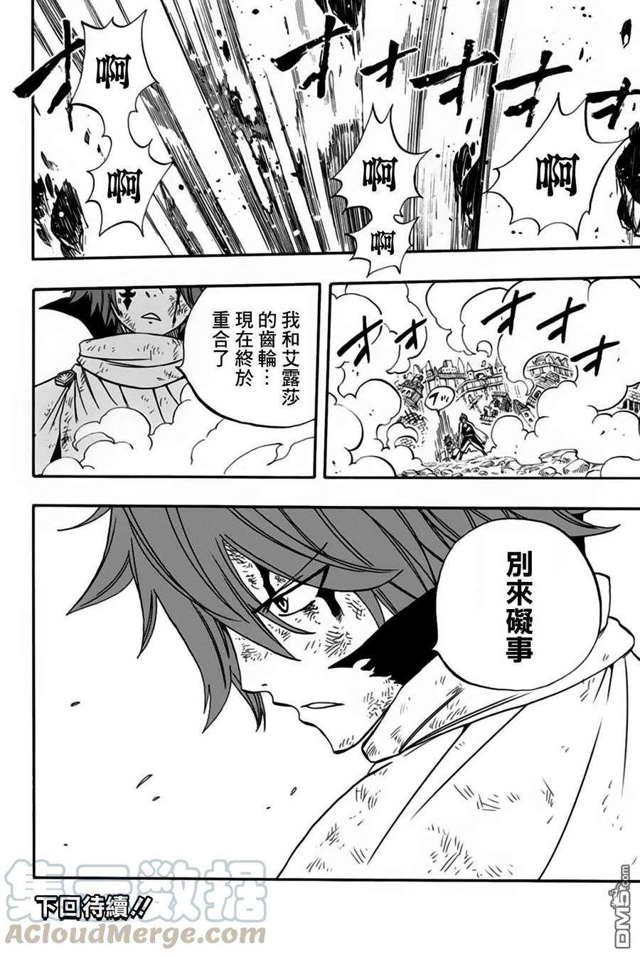 妖精的尾巴 百年任务59话 命运的齿轮