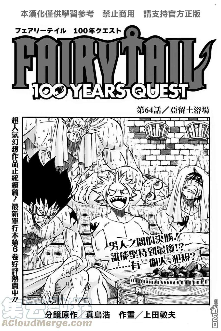 妖精的尾巴 百年任务64话 亚留土浴场