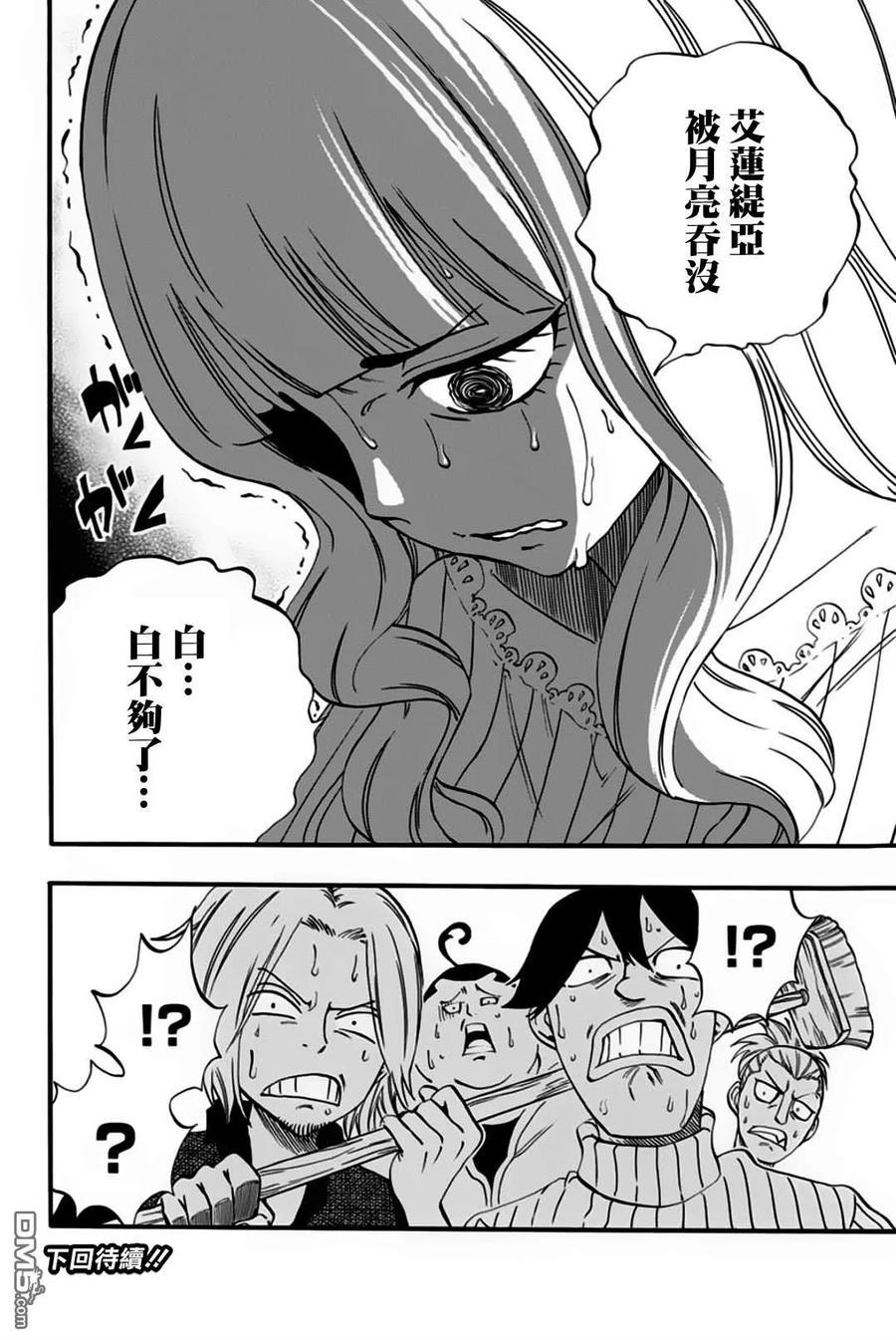 妖精的尾巴 百年任务64话 亚留土浴场