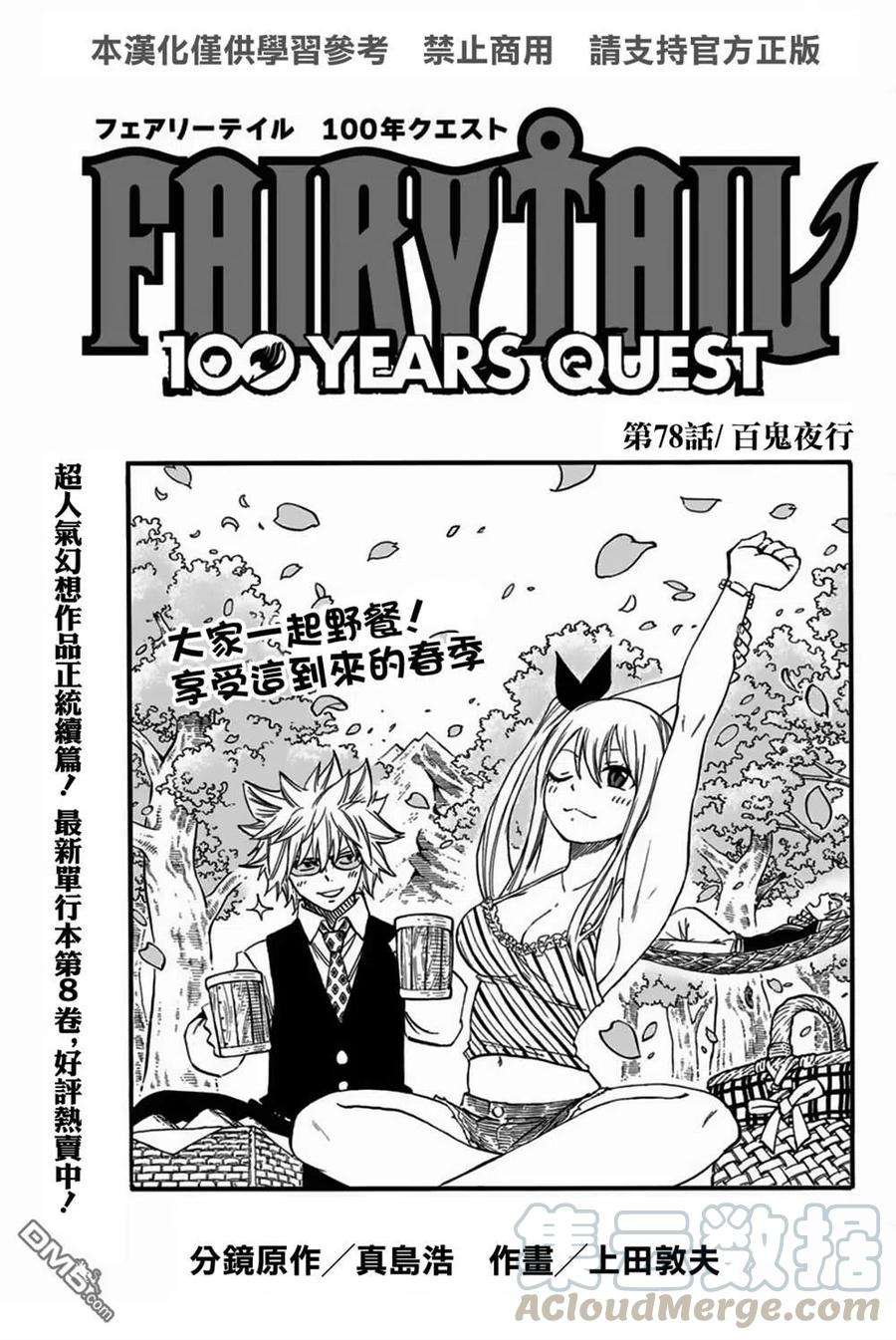 妖精的尾巴 百年任务78话 百鬼夜行