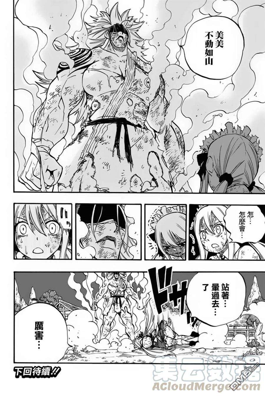 妖精的尾巴 百年任务83话 不动的美美