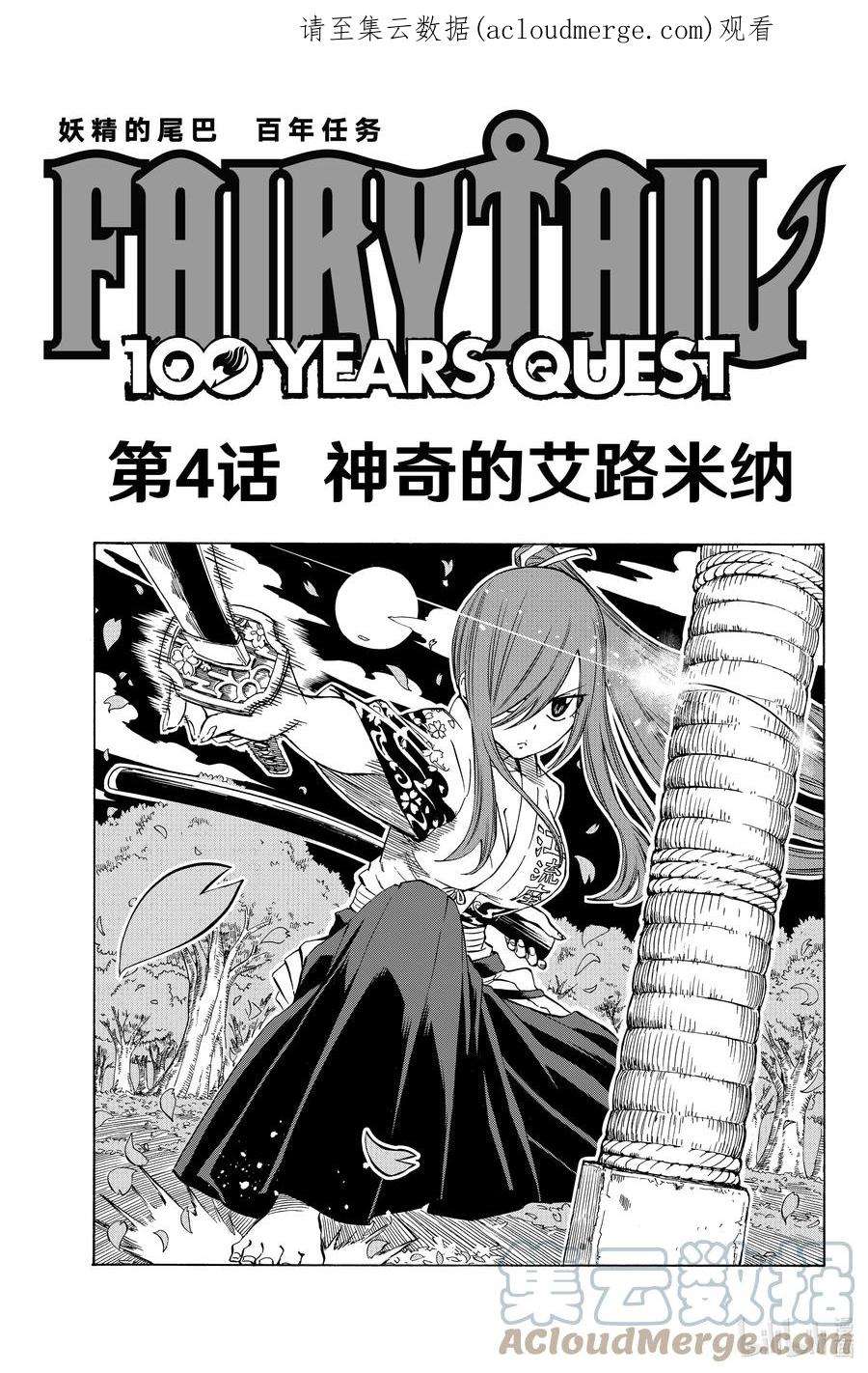 妖精的尾巴 百年任务004 神奇的艾路米纳